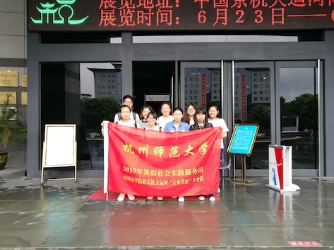 6.24外国语学院京杭大运河“五水共治”小分队中国京杭大运河博物馆4