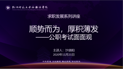 外国语学院举办“顺势而为，厚积薄发——求职发展系列之公职考试面面观”讲座