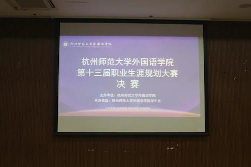 学院动态｜外国语学院举办第十三届职业生涯规划大赛决赛