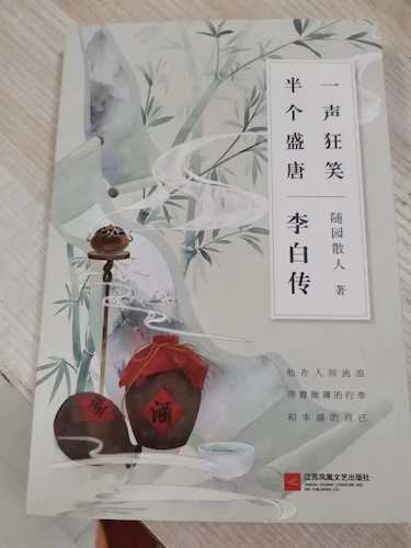 王奔院长送出的《李白传》