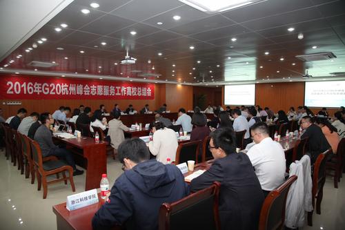 G20杭州峰会志愿服务工作总结会 -全景3