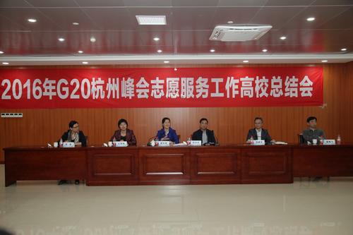 G20杭州峰会志愿服务工作总结会 (132)
