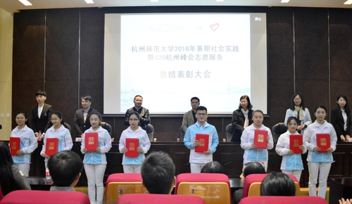 暑期社会实践暨G20杭州峰会志愿者总结表彰大会颁奖