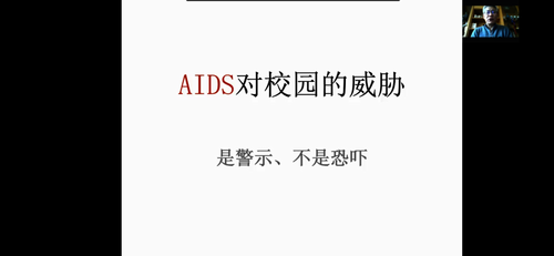 “AIDS对校园的威胁”